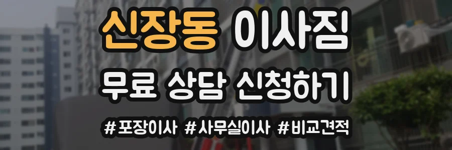 신장동 이사짐