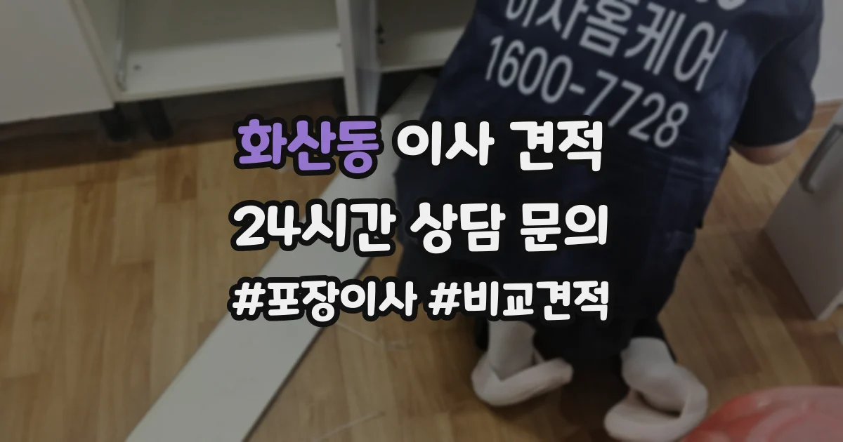 화산동 이사 견적