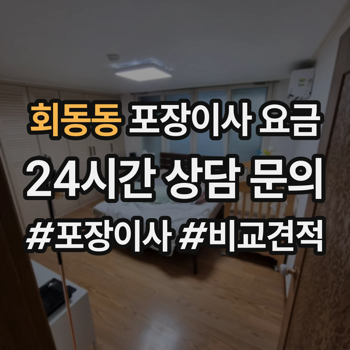 회동동 포장이사 요금