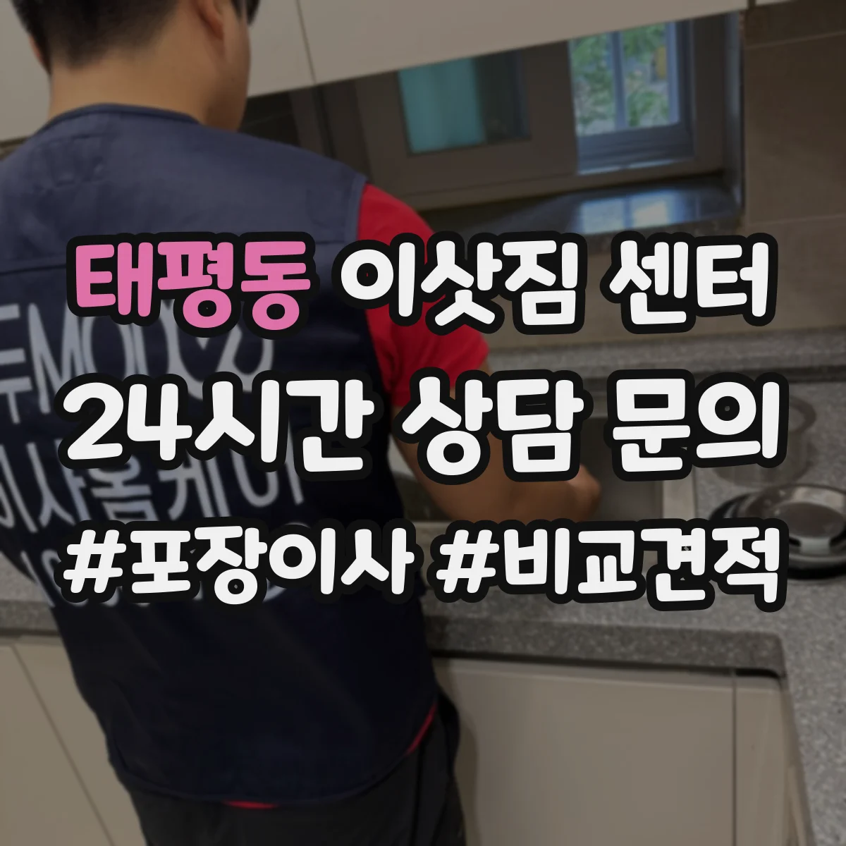 태평동 이삿짐 센터