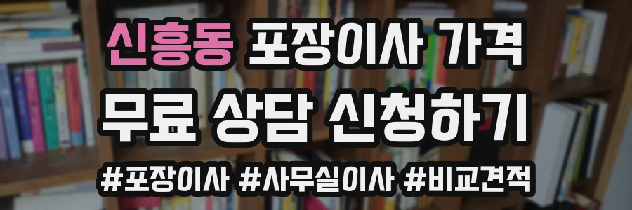 신흥동 포장이사 가격