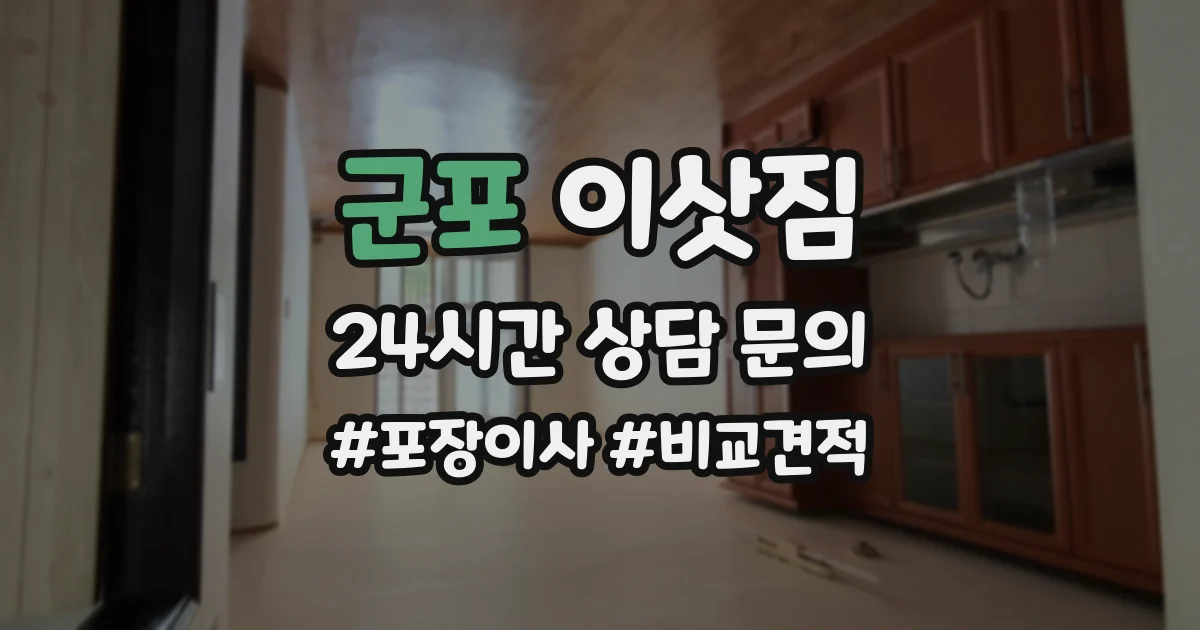 군포 이삿짐