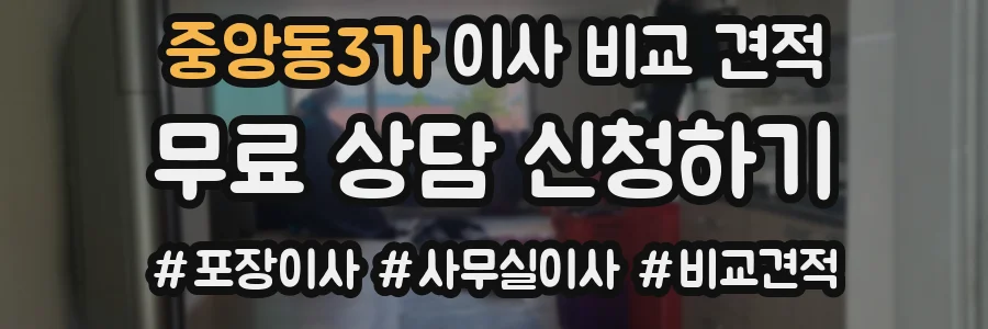 중앙동3가 이사 비교 견적
