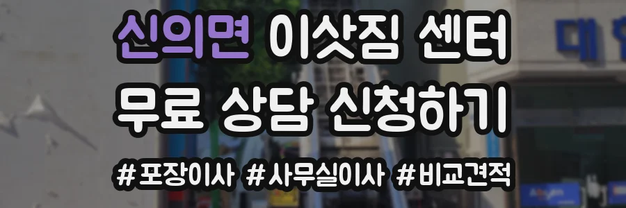 신의면 이삿짐 센터