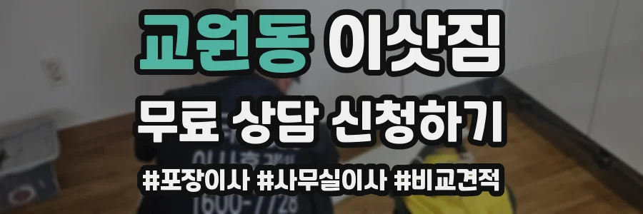 교원동 이삿짐