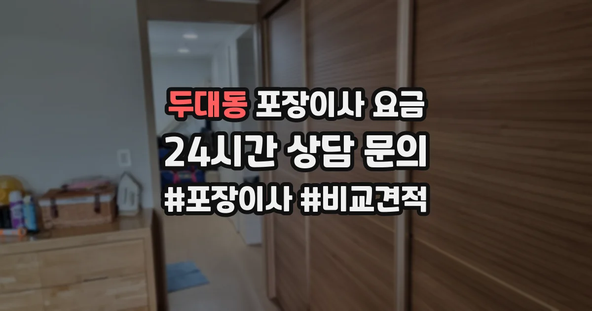 두대동 포장이사 요금