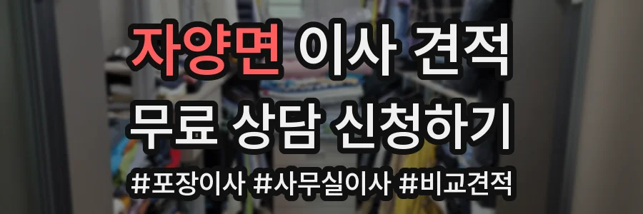 자양면 이사 견적