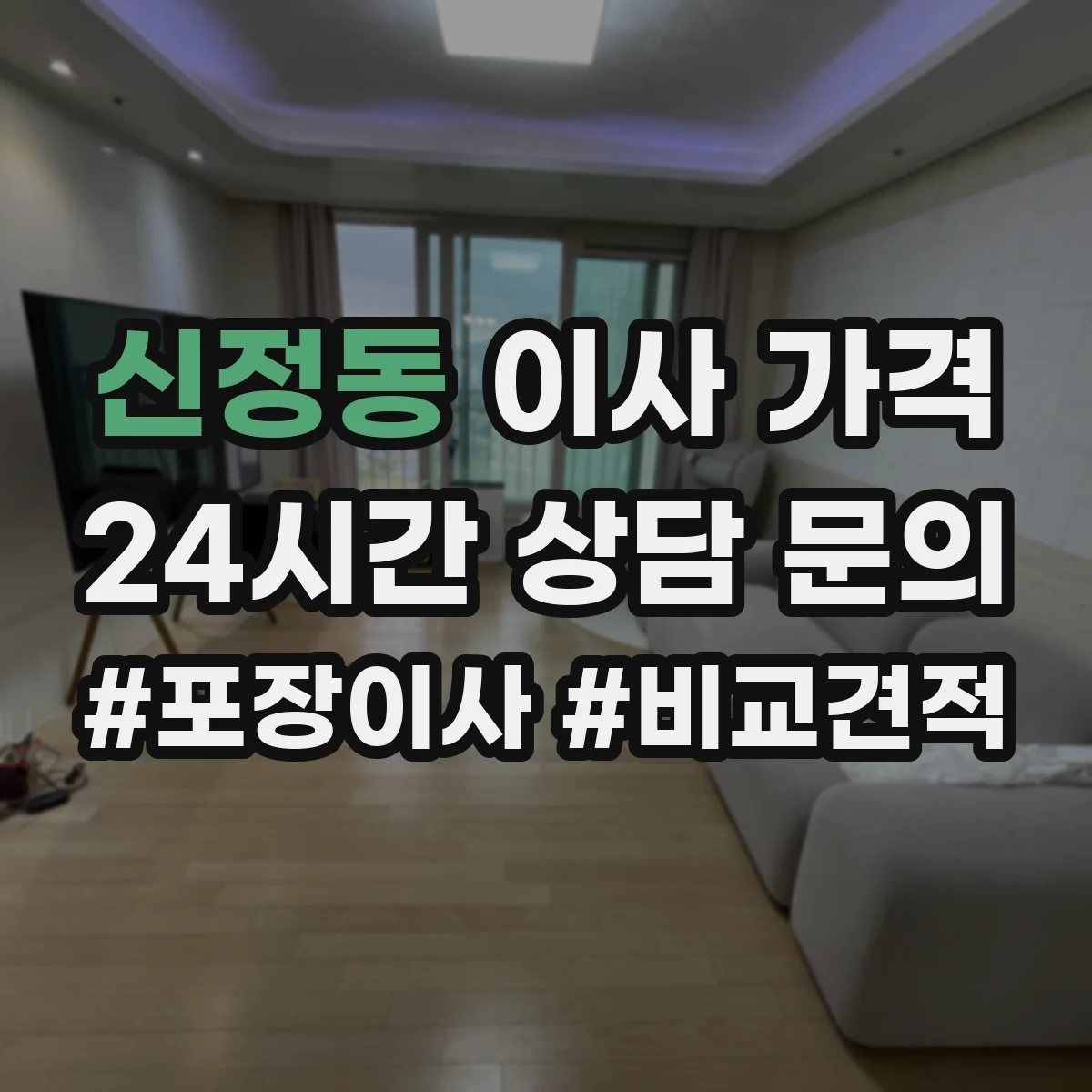 신정동 이사 가격