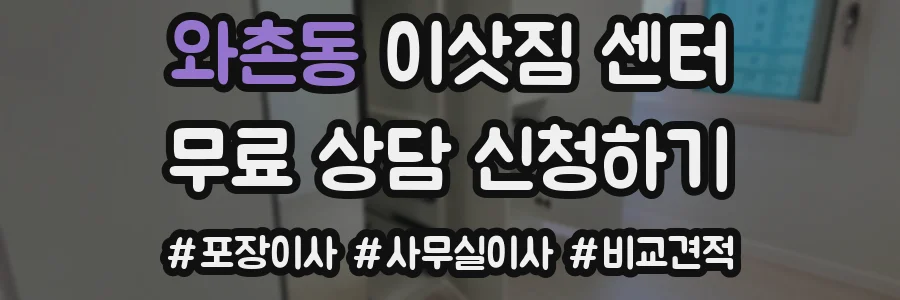 와촌동 이삿짐 센터