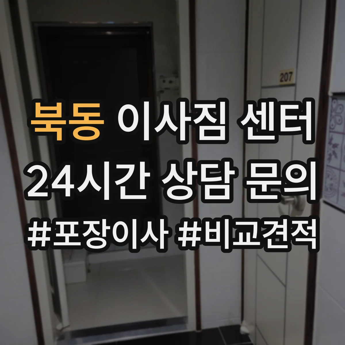 북동 이사짐 센터