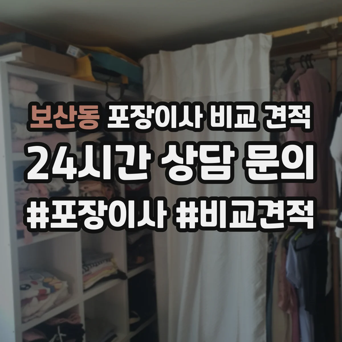 보산동 포장이사 비교 견적