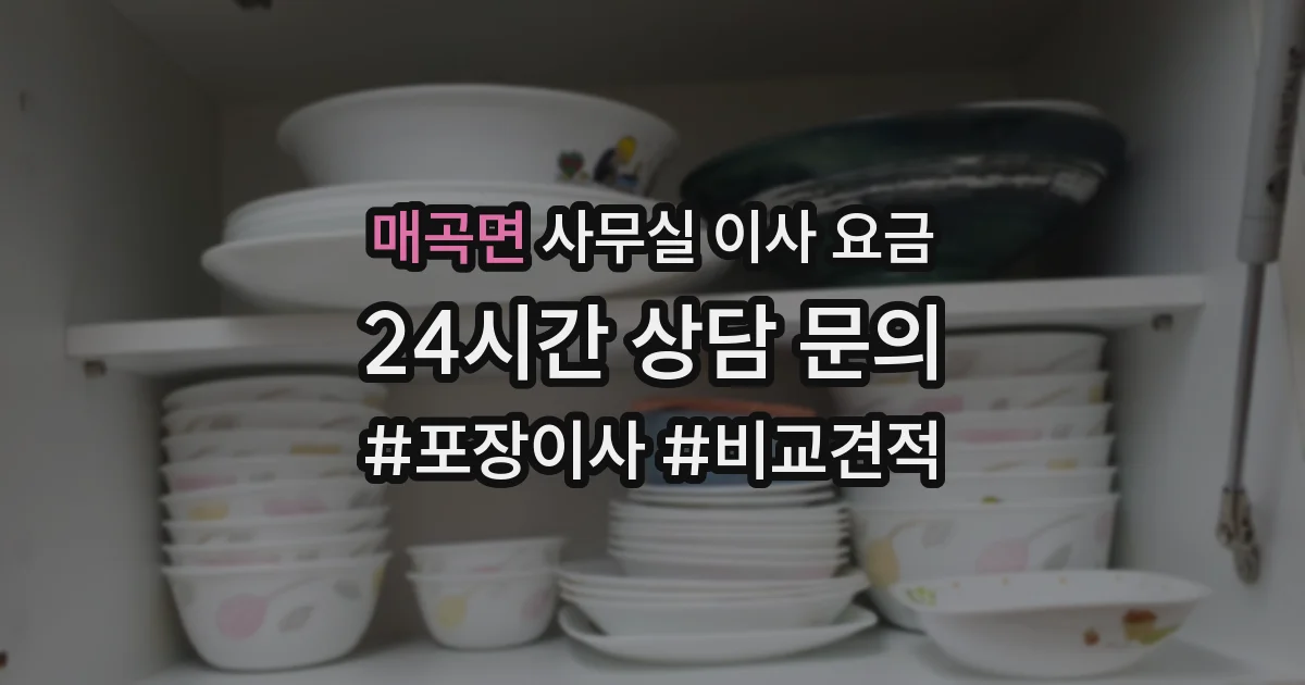 매곡면 사무실 이사 요금