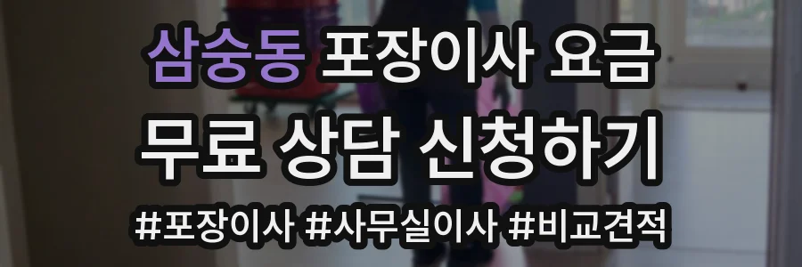 삼숭동 포장이사 요금