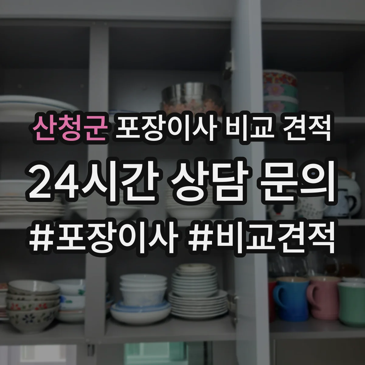 산청군 포장이사 비교 견적