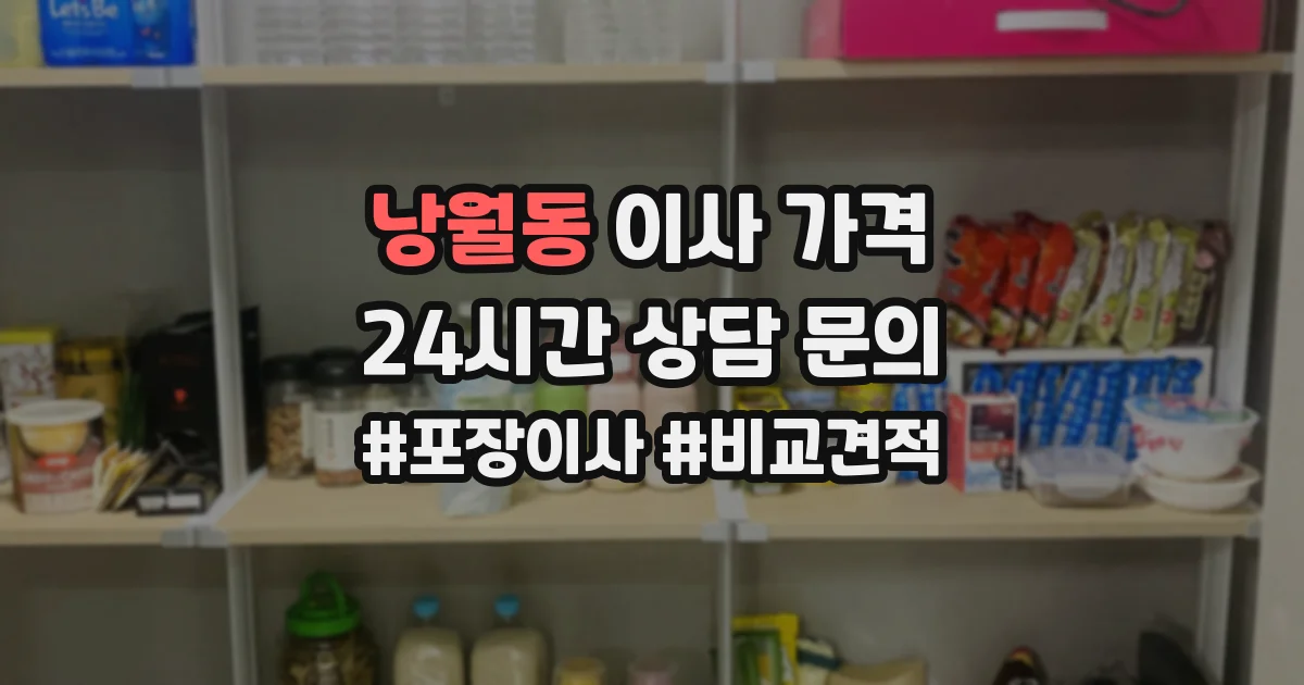 낭월동 이사 가격