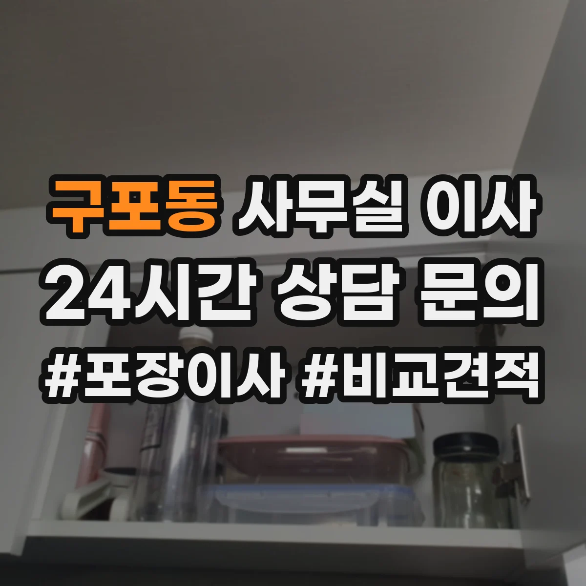 구포동 사무실 이사