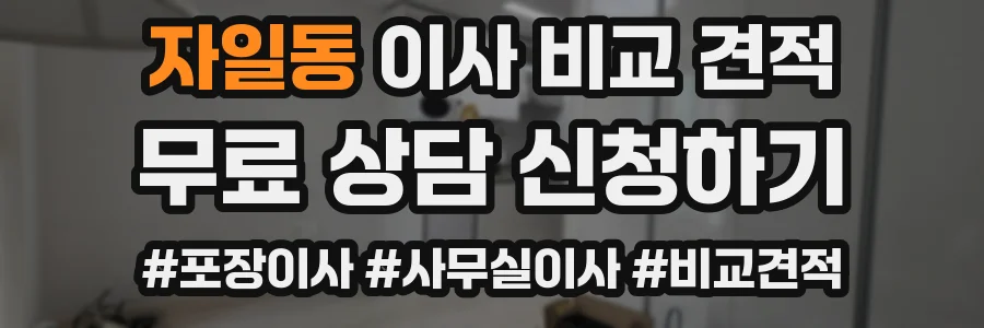 자일동 이사 비교 견적