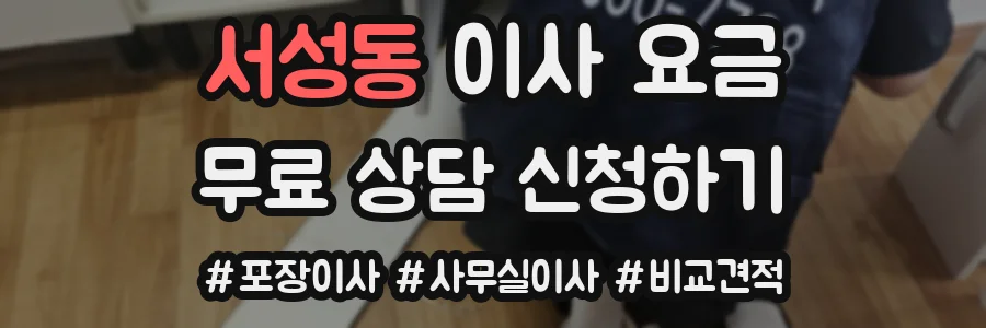 서성동 이사 요금