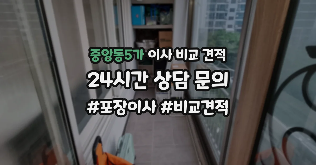 중앙동5가 이사 비교 견적