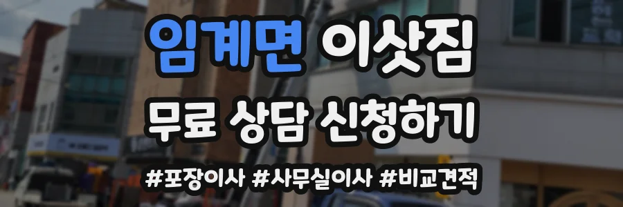 임계면 이삿짐
