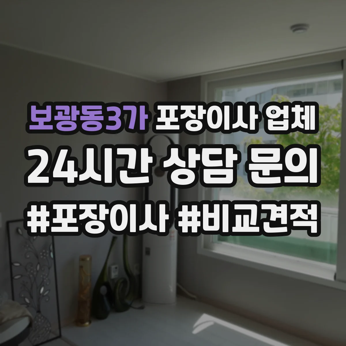 보광동3가 포장이사 업체