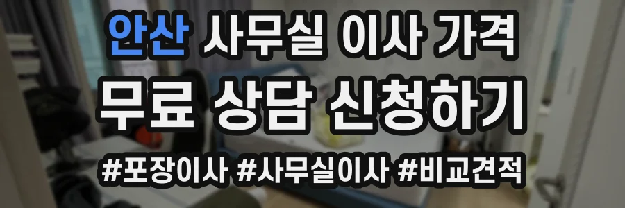 안산 사무실 이사 가격