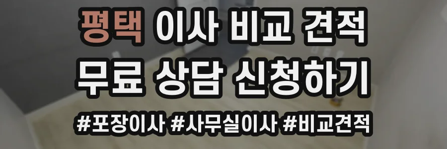 평택 이사 비교 견적