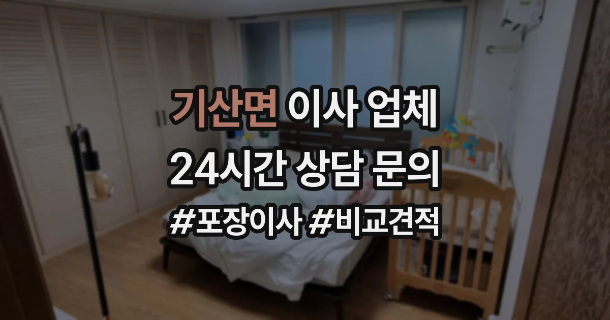 기산면 이사 업체