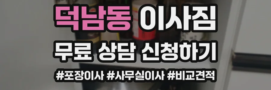 덕남동 이사짐