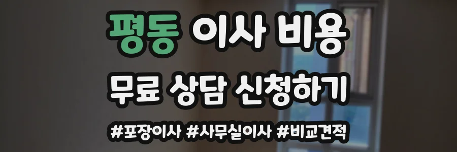 평동 이사 비용