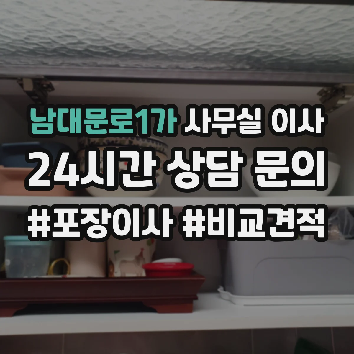 남대문로1가 사무실 이사
