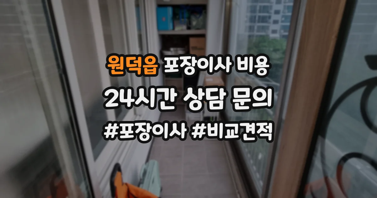 원덕읍 포장이사 비용