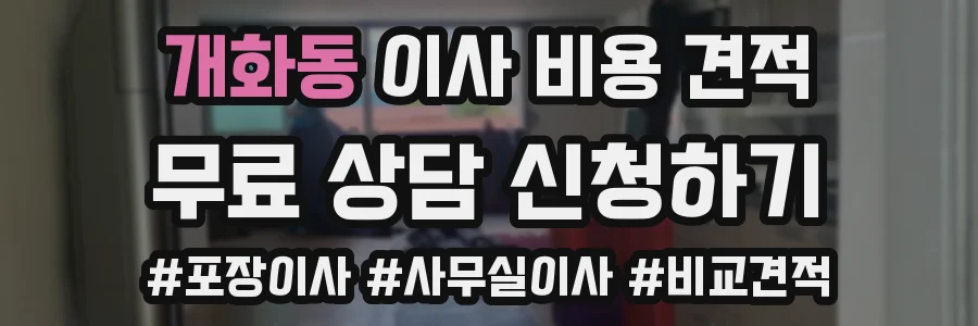 개화동 이사 비용 견적