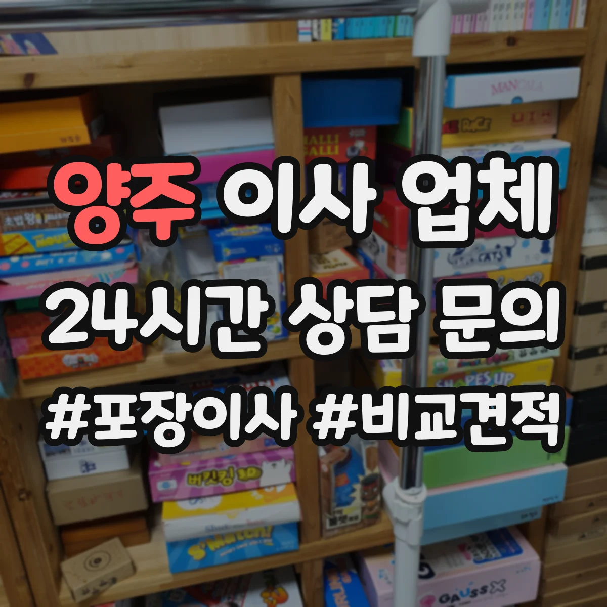 양주 이사 업체
