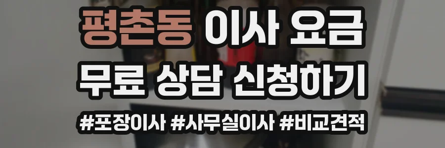 평촌동 이사 요금