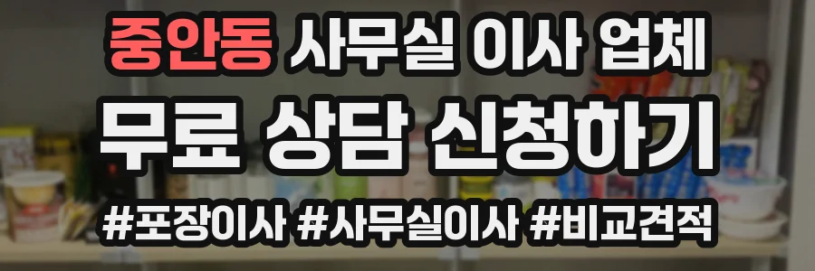 중안동 사무실 이사 업체