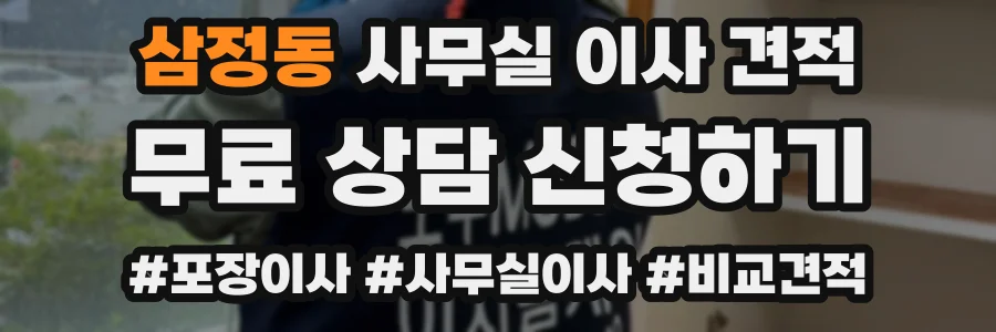 삼정동 사무실 이사 견적