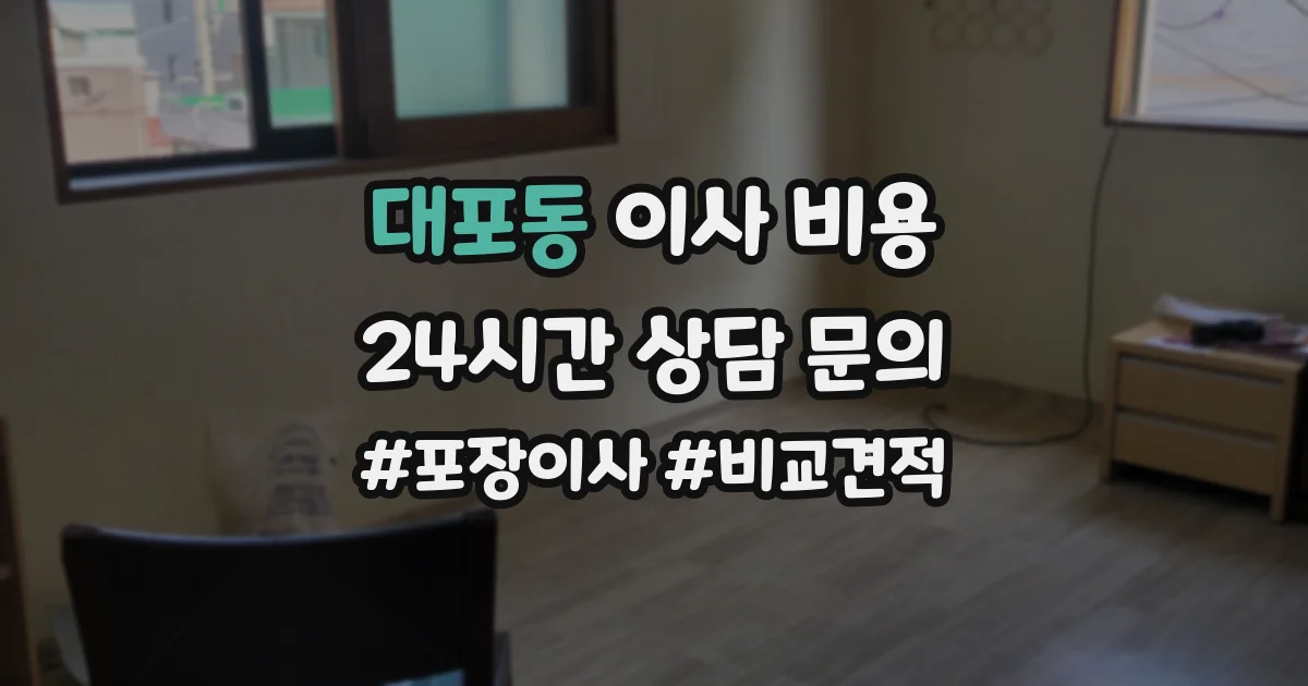 대포동 이사 비용