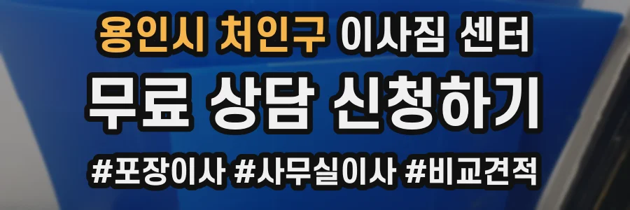 용인시 처인구 이사짐 센터