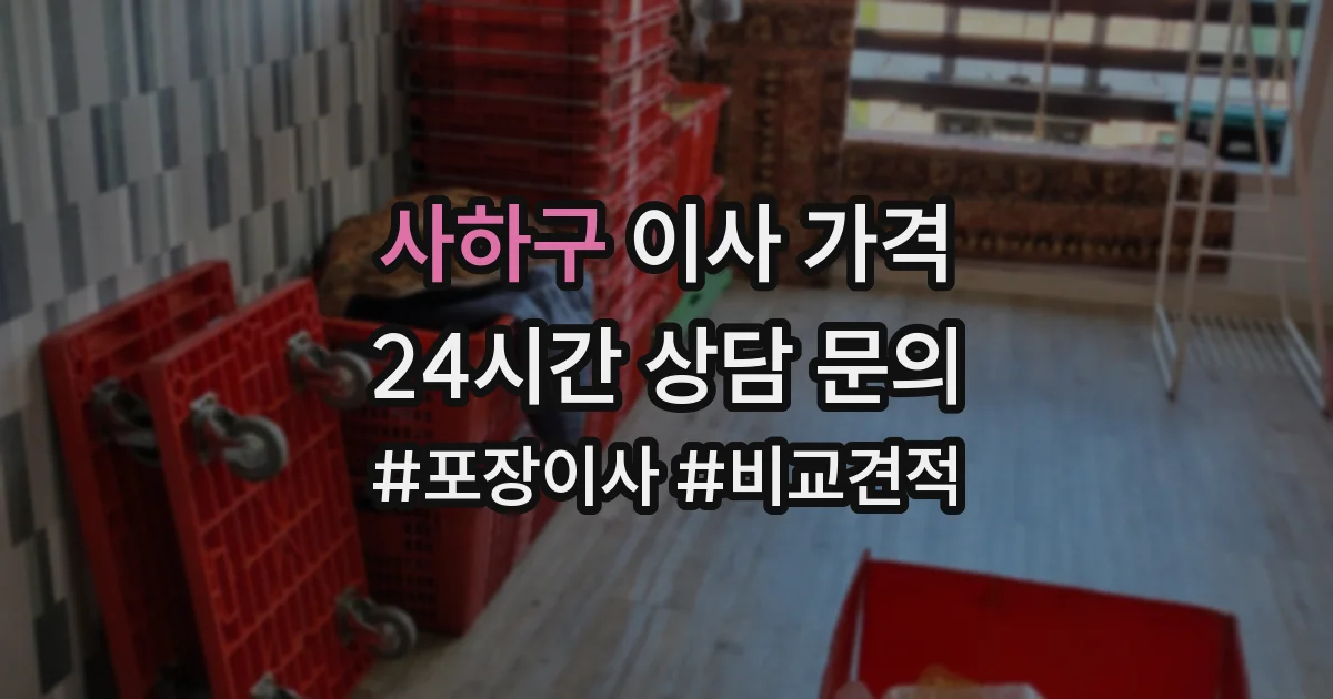 사하구 이사 가격