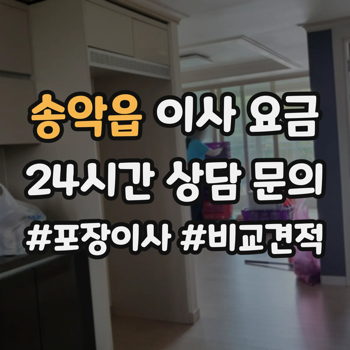 송악읍 이사 요금