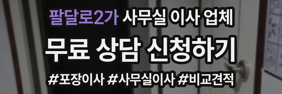 팔달로2가 사무실 이사 업체