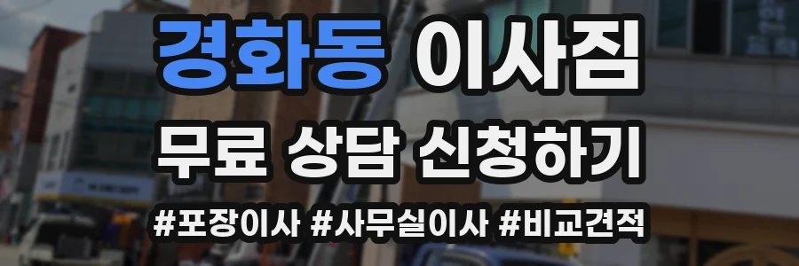 경화동 이사짐