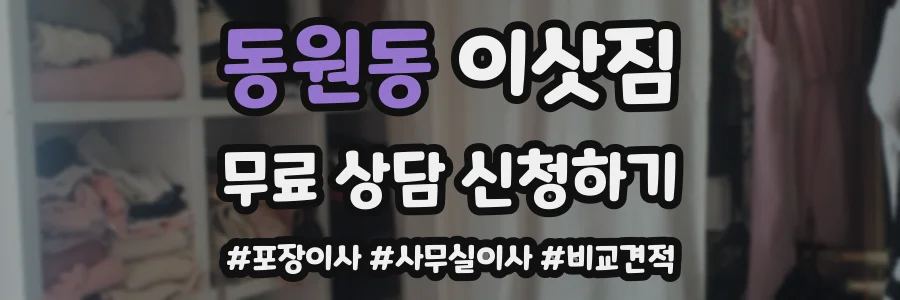 동원동 이삿짐