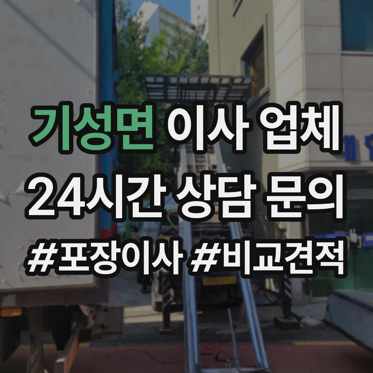 기성면 이사 업체