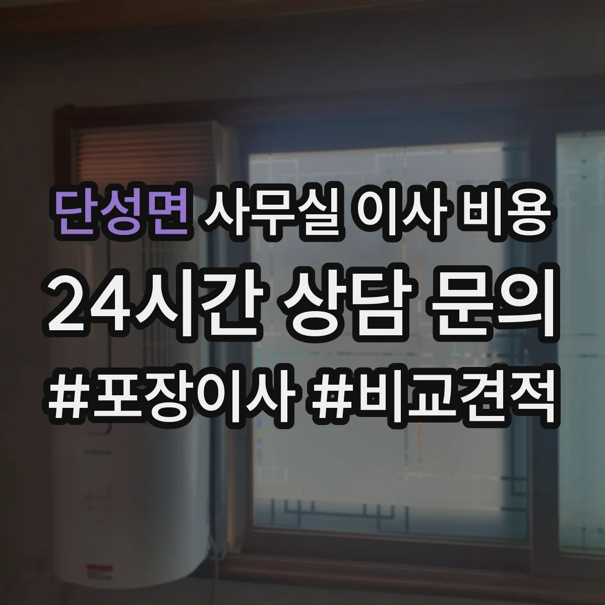 단성면 사무실 이사 비용