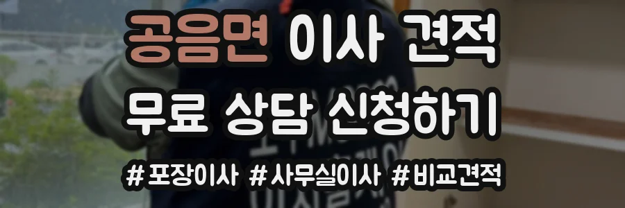공음면 이사 견적