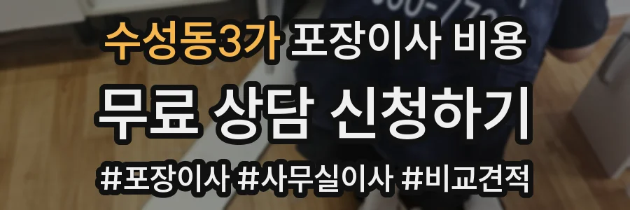 수성동3가 포장이사 비용