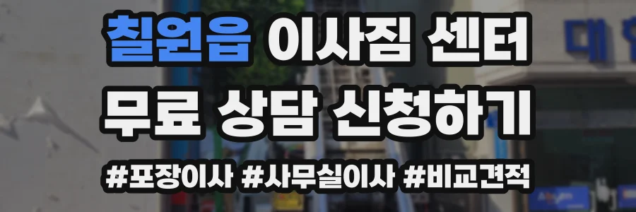 칠원읍 이사짐 센터