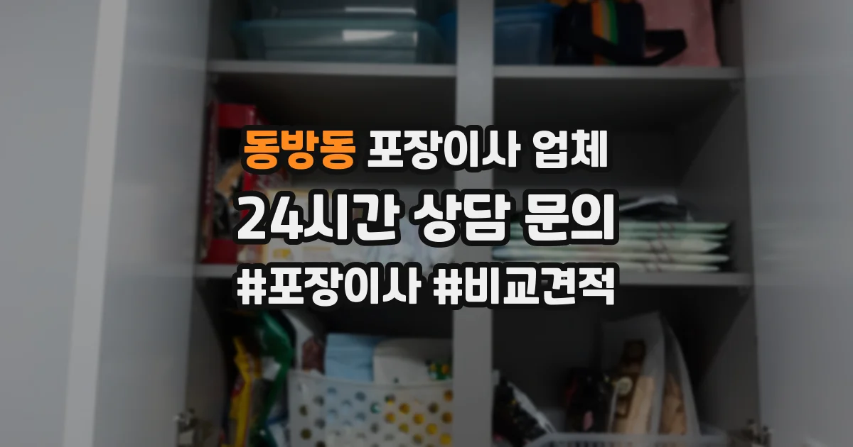 동방동 포장이사 업체